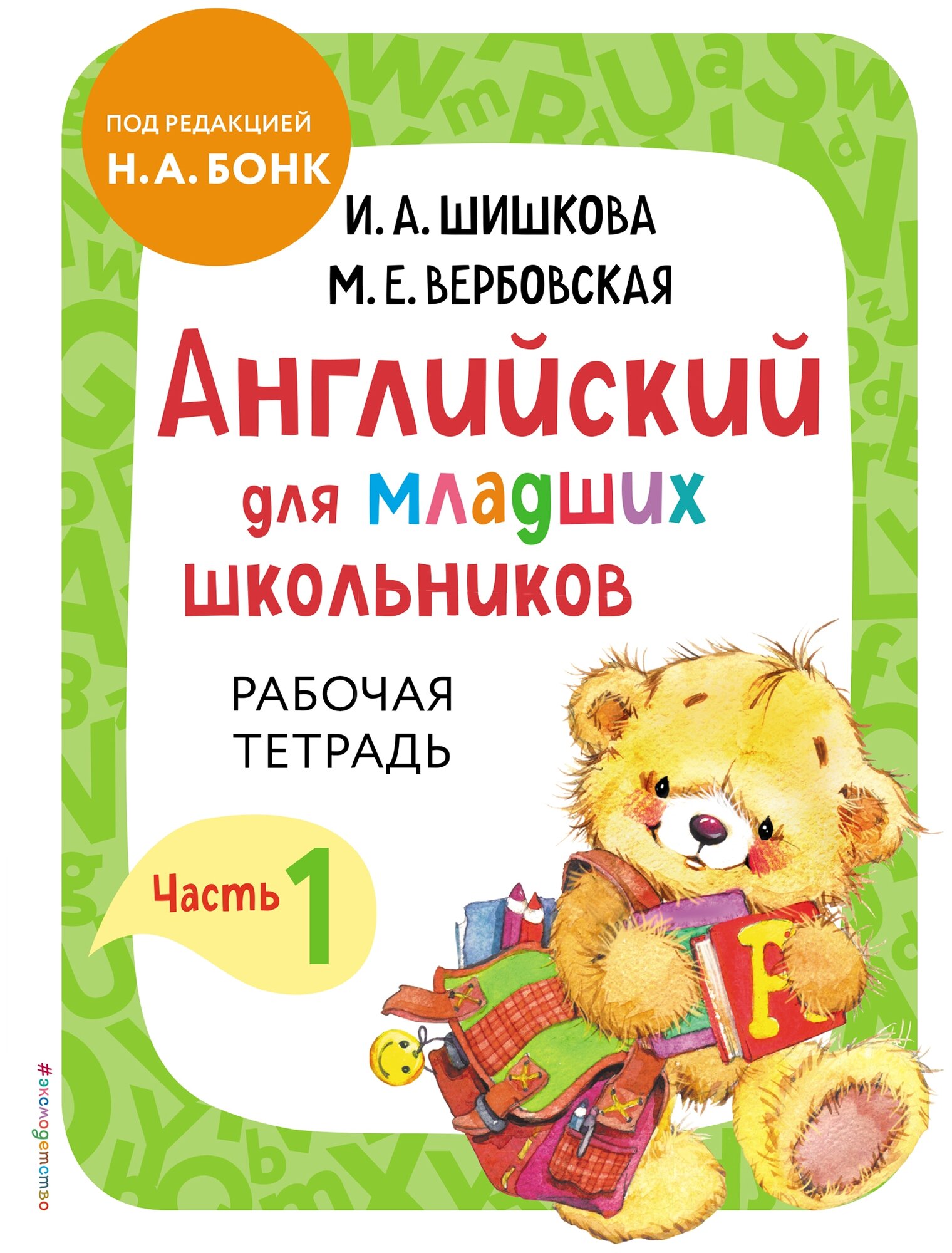 Английский для младших школьников Рабочая тетрадь Часть 1 Шишкова ИА 6+