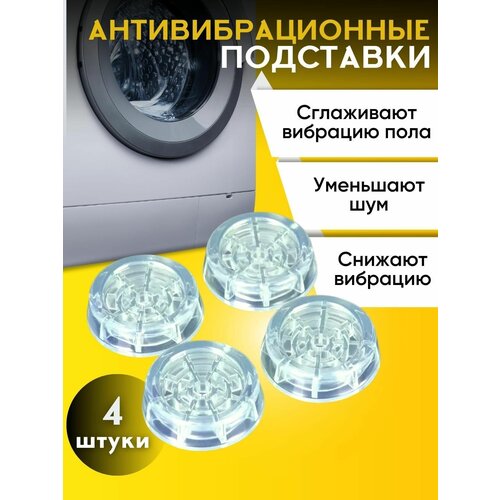 Антивибрационные универсальные подставки для стиральных машин и холодильников,4 штуки, круглые прозрачные антивибрационные подставки для стиральных машин и холодильников круглые прозрачные мультидоммт76 134