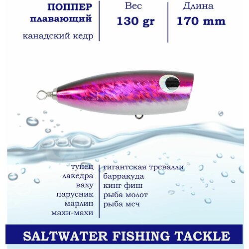 Поппер Blue Marlin GT15m 170 мм 130 г поверхностный для ловли хищника в пресной и соленой воде основной цвет Фиолетовый 1196₽