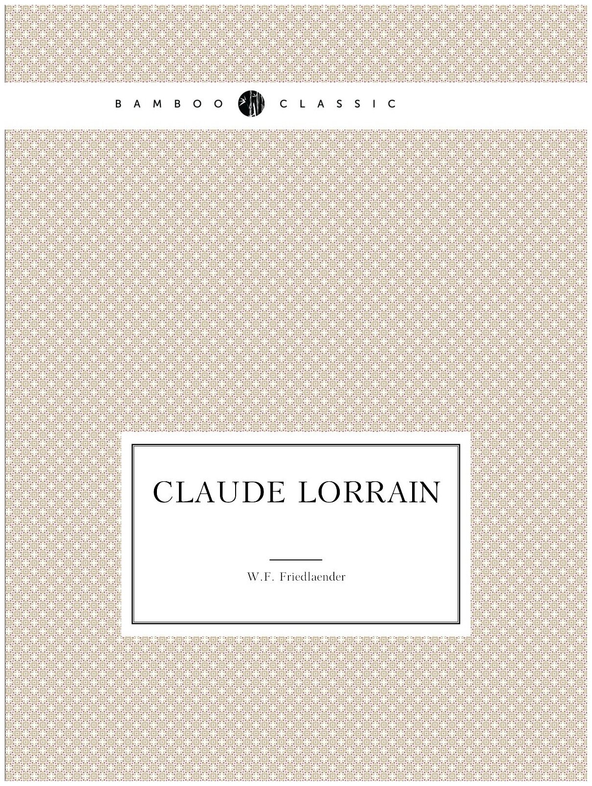 Claude Lorrain (W.F. Friedlaender) - фото №1