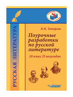 Поурочные разработки по русской литературе. 10 класс. II полугодие. Методическое пособие - фото №1