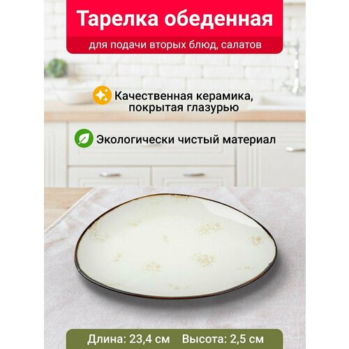 Тарелка обеденная Velton Park (керамика, 23,4х2,5 см, золотистый)