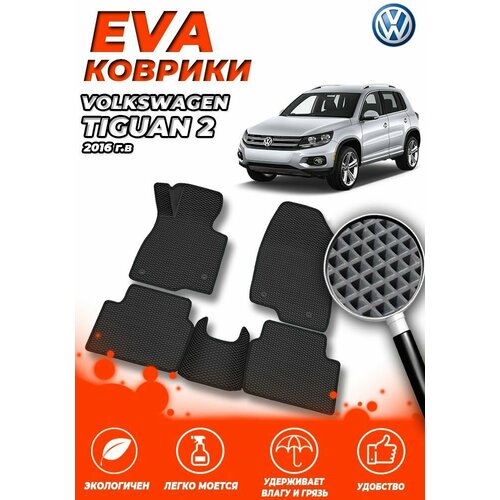 Комплект Автомобильных Ковриков EVA ЕВА ЭВА в салон Volkswagen Tiguan 2 (Фольцваген Тигуан) 2016- / Черный Ромб - Черная окантовка