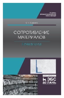 Сопротивление материалов.Практикум.Уч.пос.СПО - фото №2