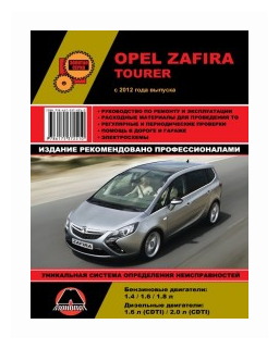 Opel Zafira Tourer с 2012 года. Руководство по ремонту и техническому обслуживанию