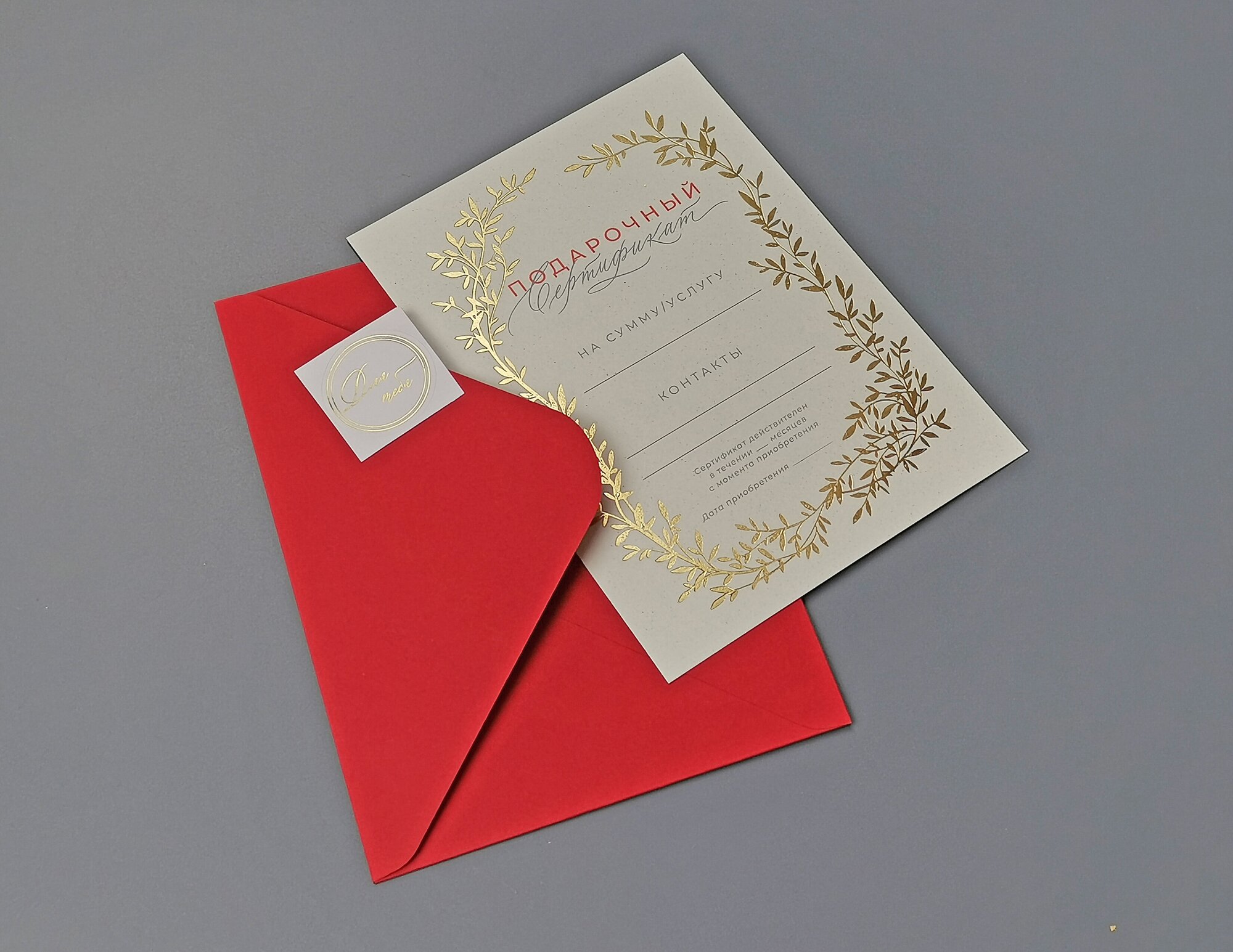 Подарочный сертификат + конверт с наклейкой "Для тебя!"