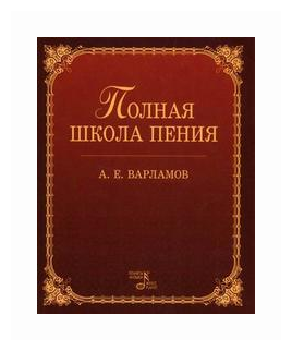 Полная школа пения: Учебное пособие. Издание четвертое, стереотипное - фото №1