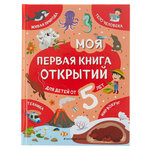 Моя первая книга открытий: для детей от 5 лет - изображение