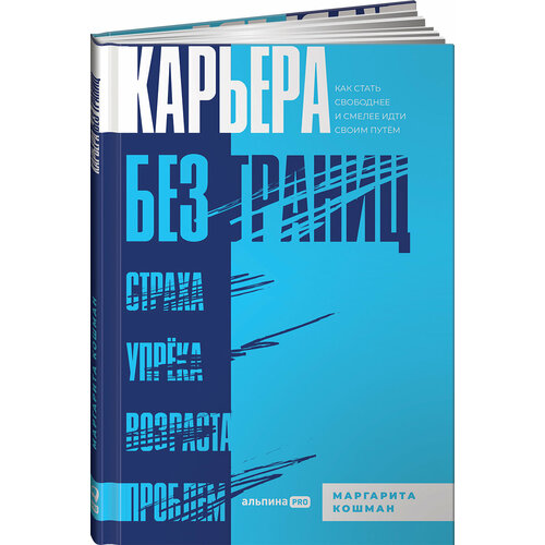 Карьера без границ. Как стать свободнее и смелее идти своим путём