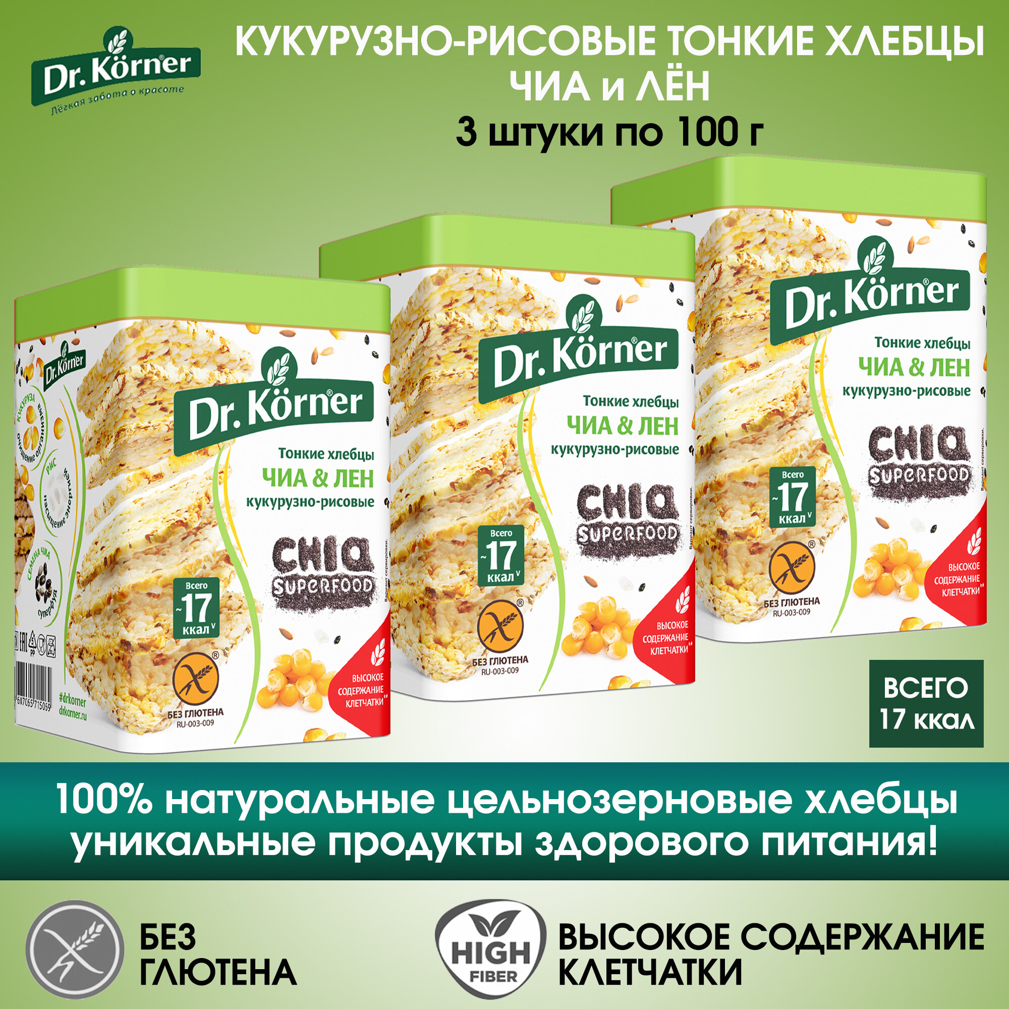 Хлебцы Dr.Korner кукурузно-рисовые с чиа и льном, 3 упаковки по 100г.