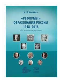 "Реформы" образования в России 1918-2018 (идеи, методология, результаты)