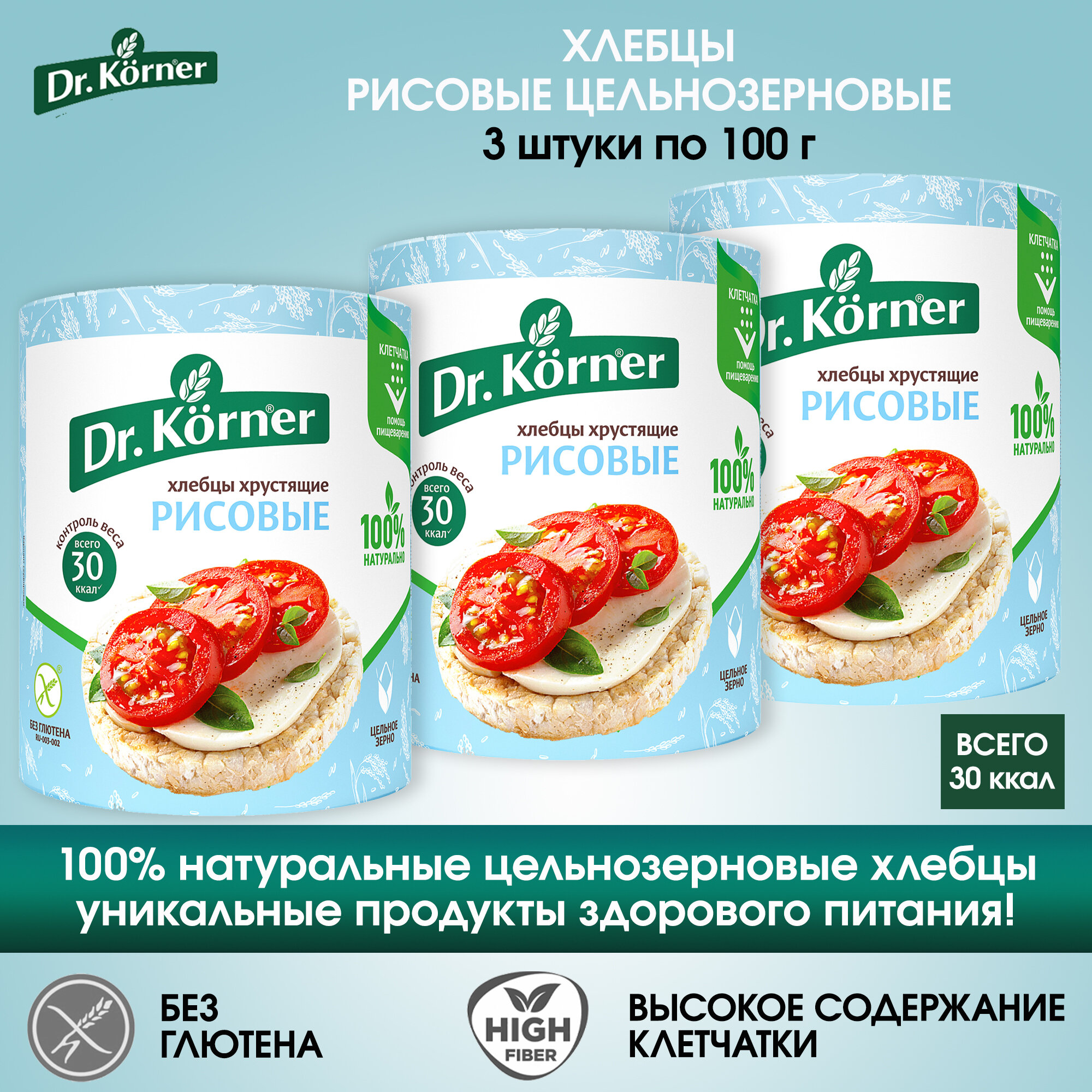 Хлебцы Dr.Korner Рисовые, 3 упаковки по 100г.