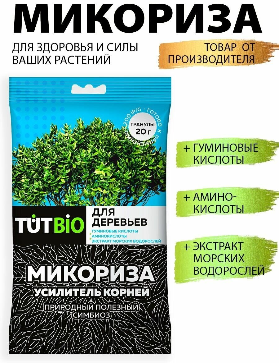 Стимулятор роста биогриб Микориза гранулы 20г с акт. добавк. для деревьев TUT BIO - фотография № 1