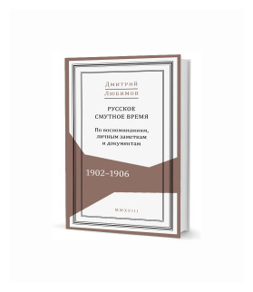 Русское смутное время. 1902-1906. По воспоминаниям, личным заметкам и документам - фото №1