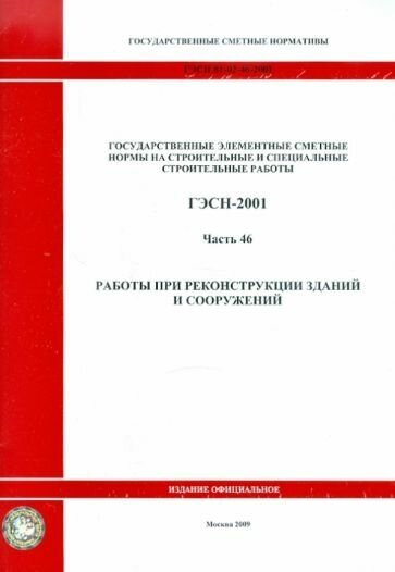 ГЭСН 81-02-46-2001 Часть 46. Работы при реконструкции зданий и сооружений - фото №1