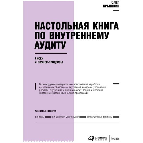  Крышкин О. "Настольная книга по внутреннему аудиту: Риски и бизнес-процессы"