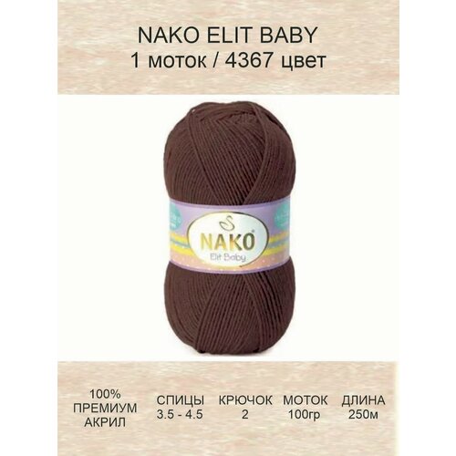 Пряжа Nako ELIT BABY Нако Элит Бэби: 4367 (коричневый), 1 шт 250 м 100 г, 100% акрил премиум-класса