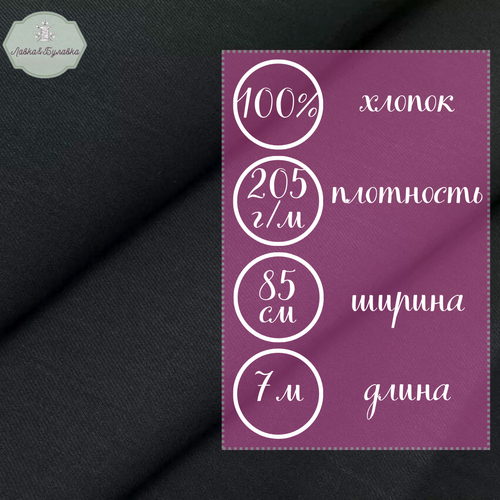 Ткань диагональ черная / диагональ костюмная хлопок 100% / отрез 7 метров