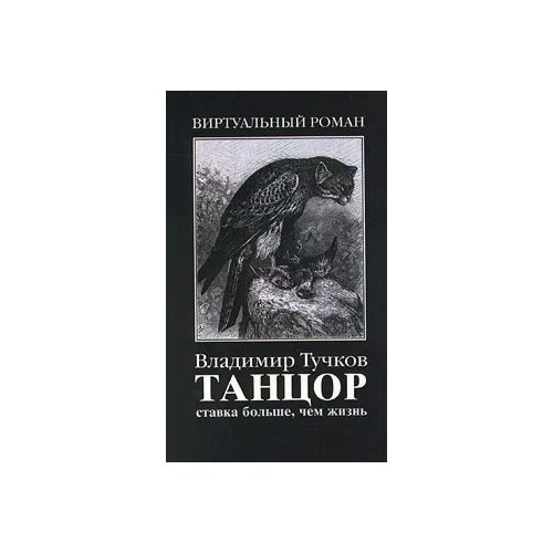 Тучков Владимир Яковлевич "Танцор. Ставка больше, чем жизнь"