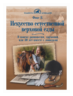 Искусство естественной верховой езды. В поисках равновесия, гармонии, или 30 лет вместе с лошадьми - фото №1