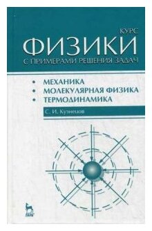  Пособие по теме Механика, молекулярная физика и термодинамика