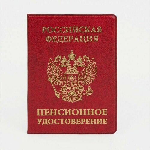 Обложка для пенсионного удостоверения , красный, бордовый для пенсионного удостоверения gorodok натуральная кожа красный