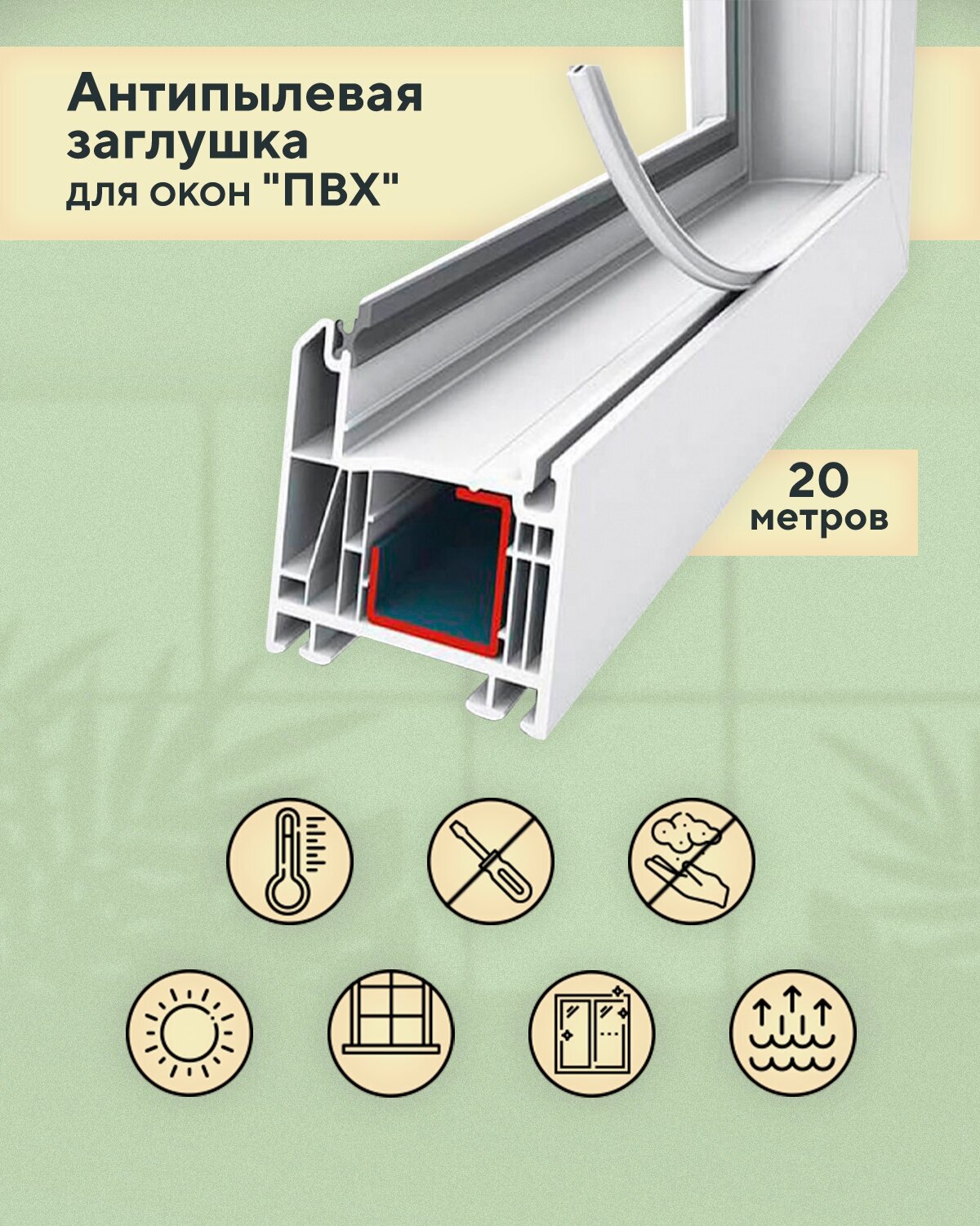 Антипылевая заглушка оконного паза - уплотнитель универсальный 20 метров для окон ПВХ, белая