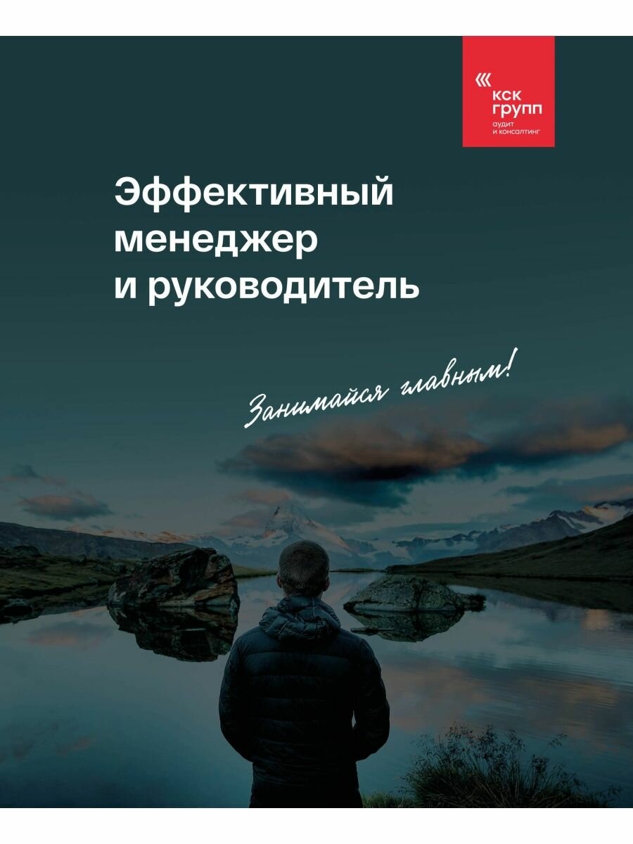 Эффективный менеджер и руководитель.