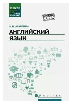 Английский язык. Учебное пособие для СПО - фото №1