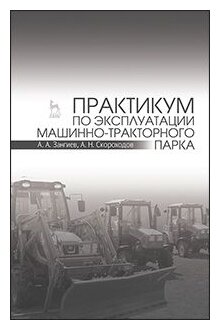 Практикум по эксплуатации машинно-тракторного парка. Учебное пособие - фото №2