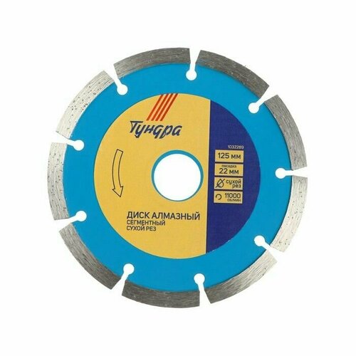 Диск алмазный отрезной тундра сегментный сухой рез 125 х 22 мм 750₽