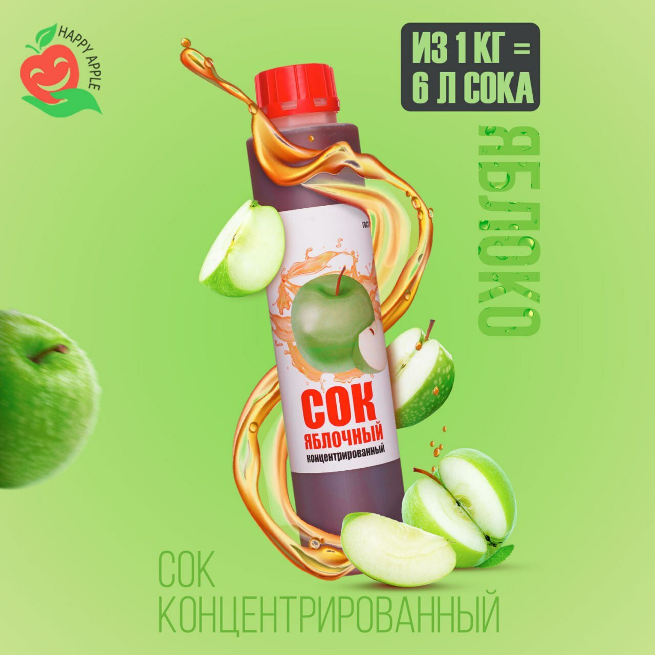 Концентрат сока\Сок концентрированный «Яблоко зелёное», кисл. 2,5-2,8% бутылка 1 кг (Happy Apple)