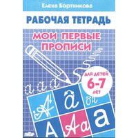 Бортникова. Мои первые прописи 6-7 лет (Литур)