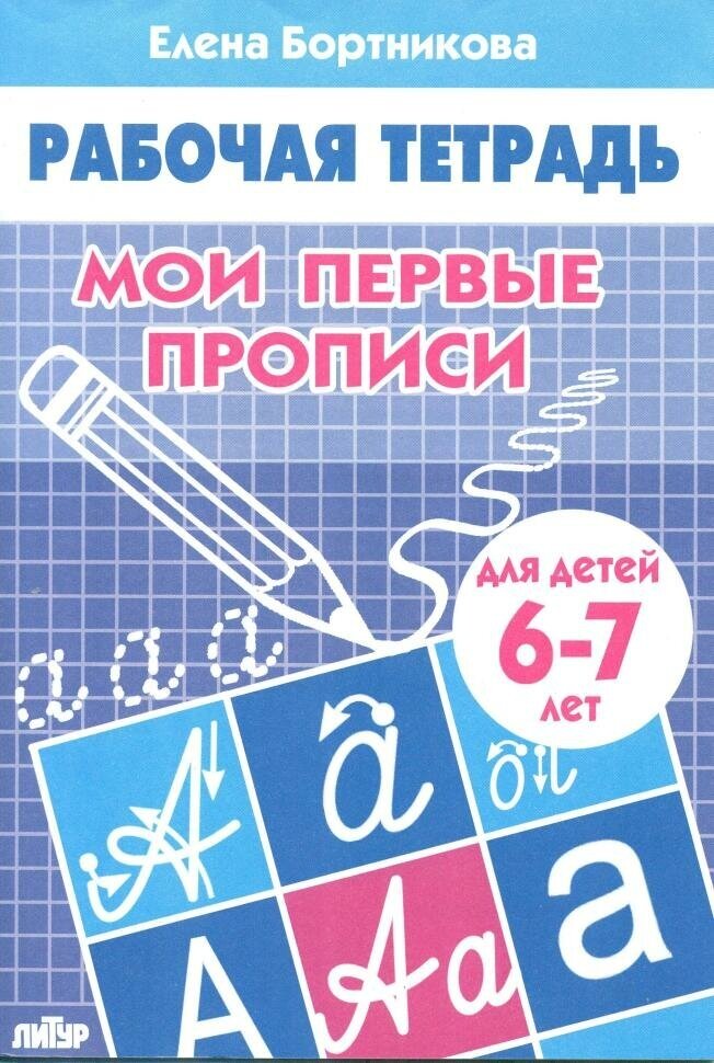 Бортникова. Мои первые прописи 6-7 лет (Литур)