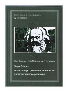 Карл Маркс и постидустриальные тенденции экономического развития - фото №1