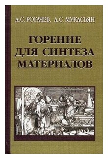 Горение для синтеза материалов: введение в структурную макрокинетику