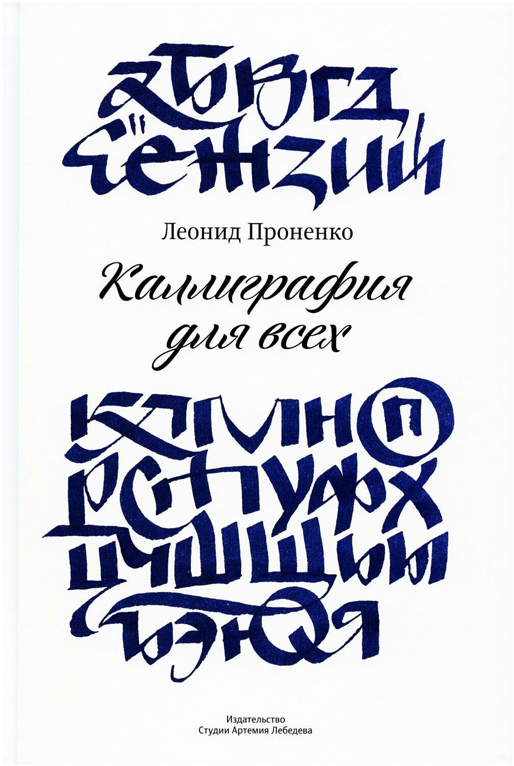 Каллиграфия для всех. 4-е изд. Проненко Л. И. Изд. Студии Артемия Лебедева