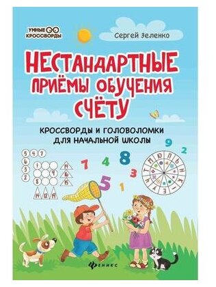 Нестандартные приемы обучения счету: кроссворды и головоломки