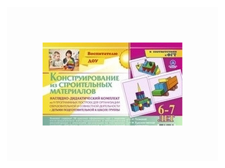 "Конструирование из строительных материалов. 6-7 лет. Наглядно-дидактический комплект"