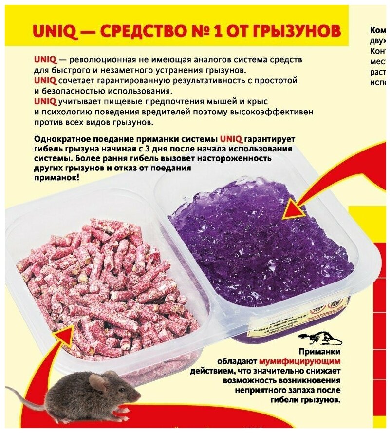 Средство для уничтожения грызунов мумифицирующее гель+гранулы UNIQ. 608940 - фотография № 3