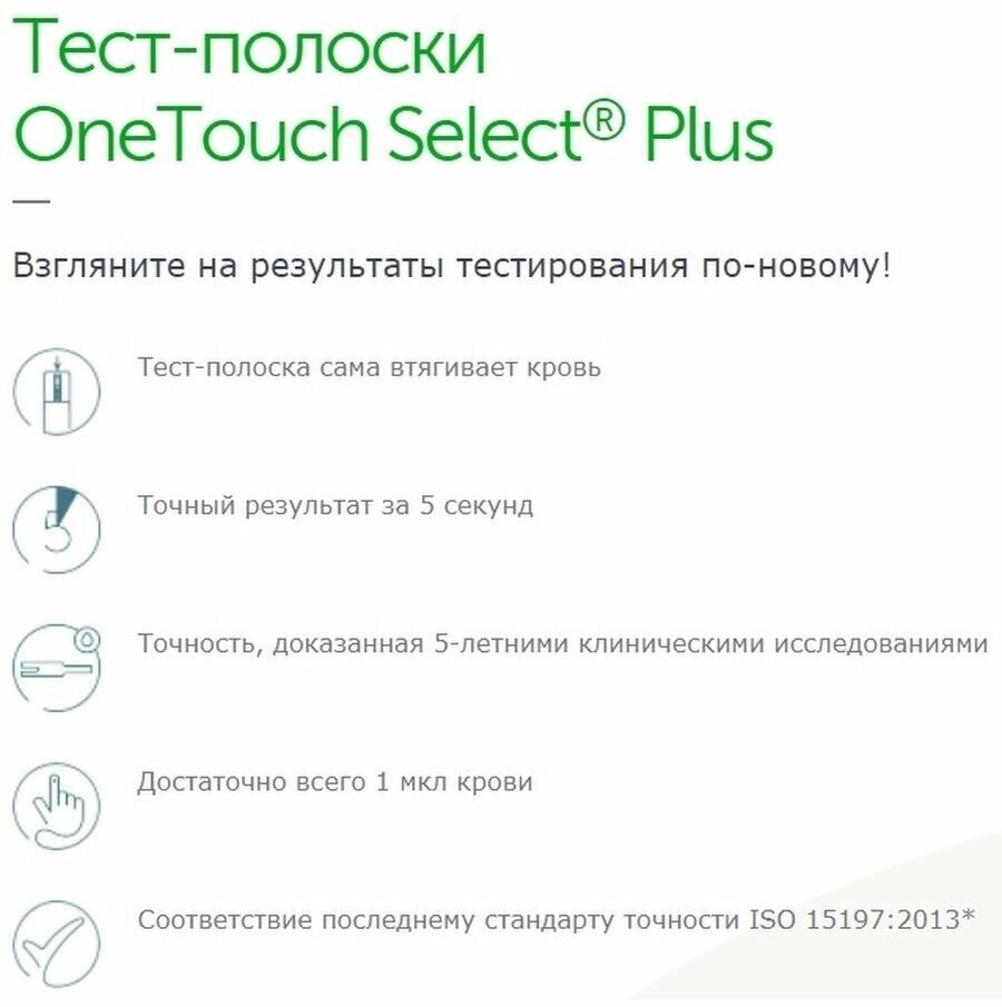 Тест-полоски OneTouch (Уан тач) Select Plus 25 шт. Лайфскан Юроп/ОАО Фармстандарт - фото №8