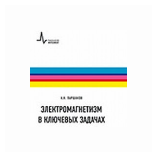 Электромагнетизм в ключевых задачах. Учебное пособие.