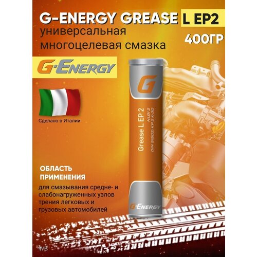Смазка для подшипников и зубчатых пар G-Energy L EP2 400г