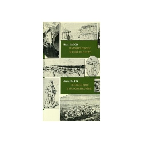 фото Вазов иван "и песнь моя в народе не умрет" центр книги рудомино