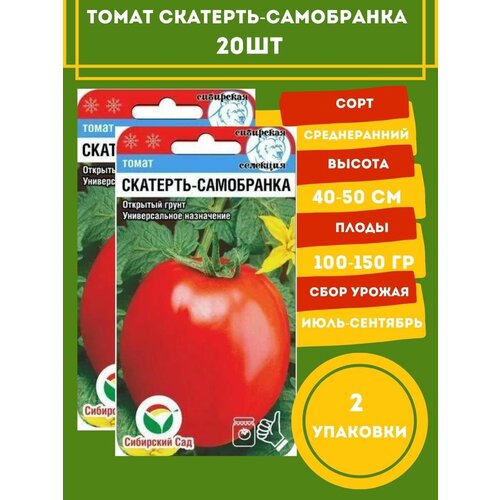 Томат Скатерть-Самобранка 20 семян 2 упаковки томат скатерть самобранка семена