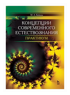 Концепции современного естествознания. Практикум - фото №1