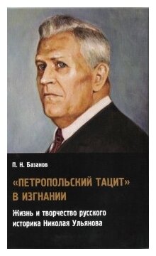 Петропольский Тацит в изгнании: Жизнь и творчество русского историка Николая Ульянова - фото №1