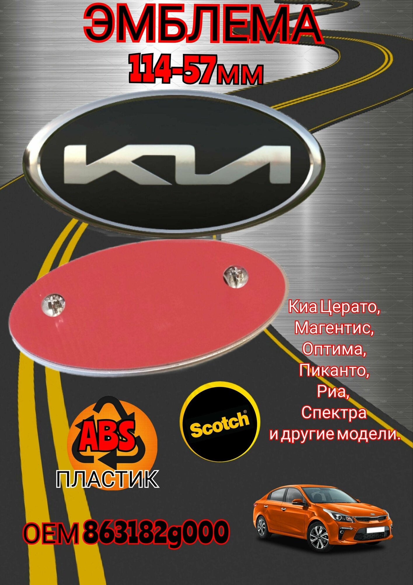 Эмблема ( орнамент, шильдик), на капот и багажник для автомобиля KIA КИА 114-57 мм цвет черный хром