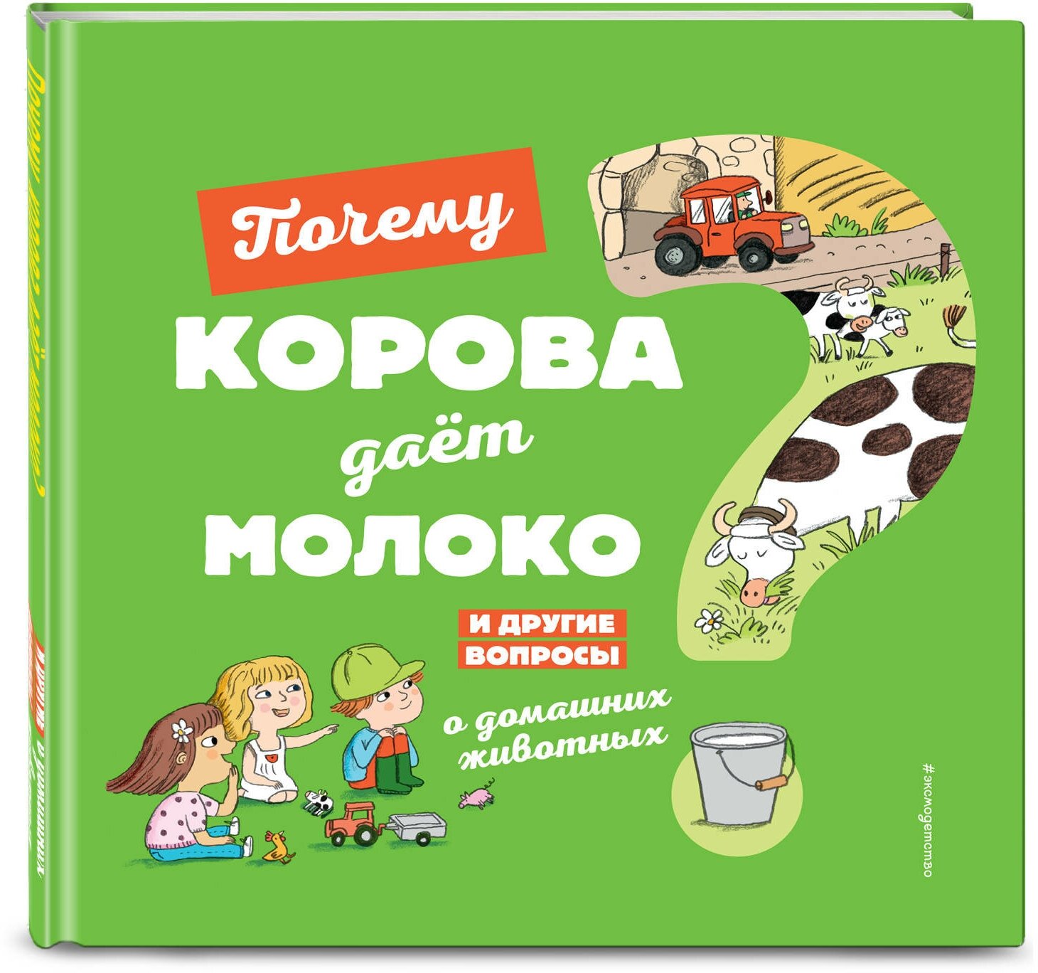 Почему корова дает молоко? И другие вопросы о домашних животных