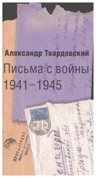 Письма с войны. 1941-1945 (Твардовский Александр Трифонович) - фото №7